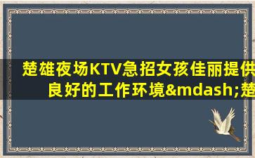 哈密KTV招聘